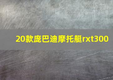 20款庞巴迪摩托艇rxt300