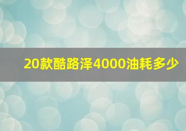 20款酷路泽4000油耗多少