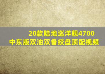 20款陆地巡洋舰4700中东版双油双备绞盘顶配视频