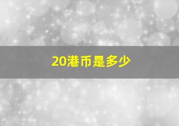 20港币是多少