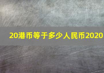 20港币等于多少人民币2020