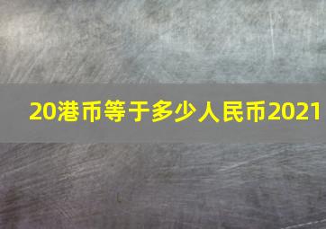 20港币等于多少人民币2021