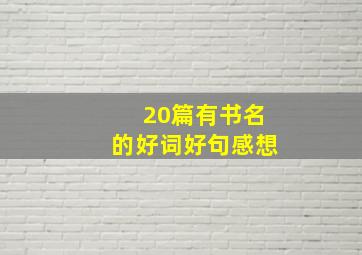 20篇有书名的好词好句感想