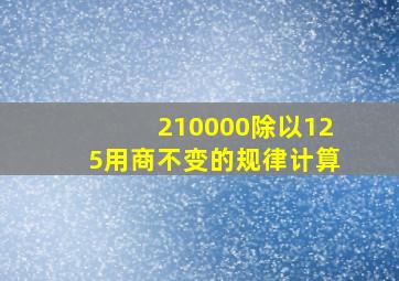 210000除以125用商不变的规律计算