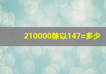 210000除以147=多少