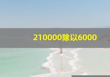 210000除以6000