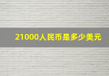 21000人民币是多少美元