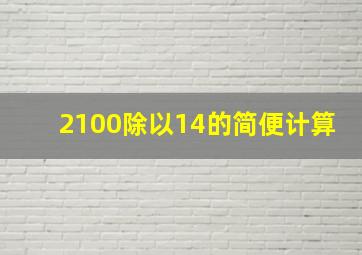 2100除以14的简便计算