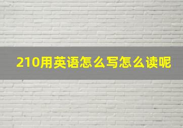 210用英语怎么写怎么读呢