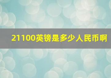 21100英镑是多少人民币啊