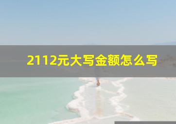 2112元大写金额怎么写