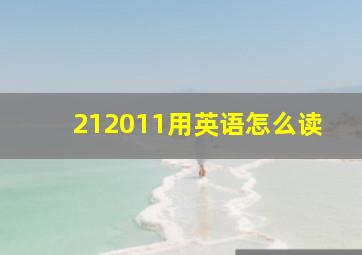 212011用英语怎么读