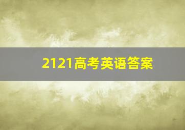 2121高考英语答案