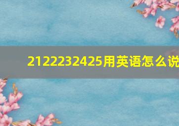 2122232425用英语怎么说