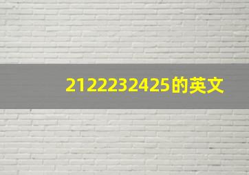 2122232425的英文