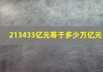 213433亿元等于多少万亿元