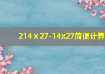 214ⅹ27-14x27简便计算