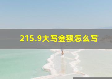 215.9大写金额怎么写