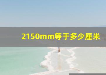 2150mm等于多少厘米