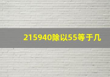 215940除以55等于几