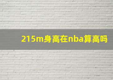 215m身高在nba算高吗