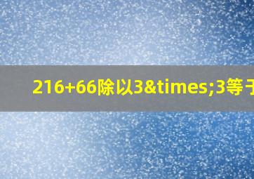 216+66除以3×3等于几