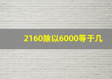 2160除以6000等于几