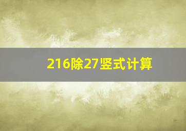 216除27竖式计算