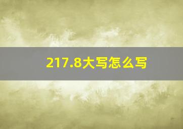 217.8大写怎么写