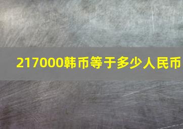 217000韩币等于多少人民币