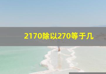 2170除以270等于几