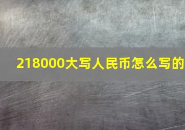 218000大写人民币怎么写的