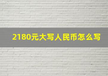 2180元大写人民币怎么写