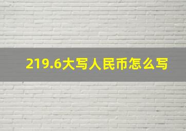 219.6大写人民币怎么写