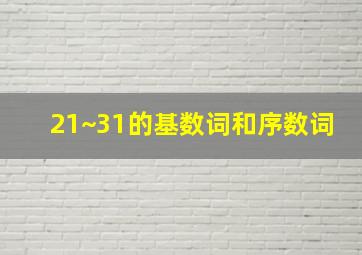 21~31的基数词和序数词