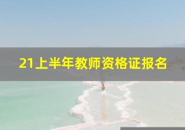 21上半年教师资格证报名