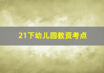 21下幼儿园教资考点