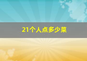 21个人点多少菜