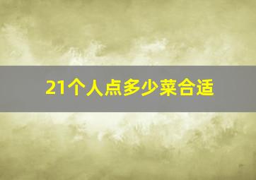 21个人点多少菜合适