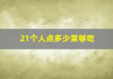 21个人点多少菜够吃