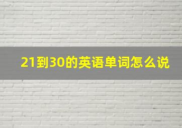 21到30的英语单词怎么说