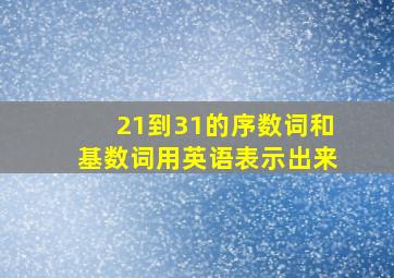 21到31的序数词和基数词用英语表示出来