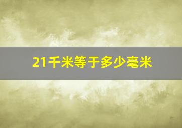 21千米等于多少毫米