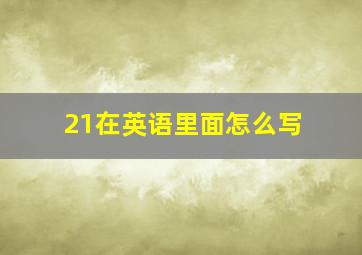 21在英语里面怎么写