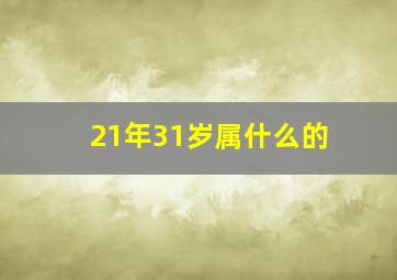 21年31岁属什么的