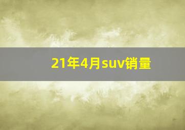 21年4月suv销量