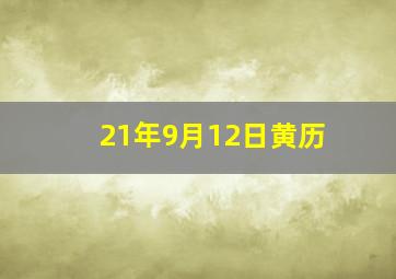 21年9月12日黄历