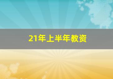 21年上半年教资