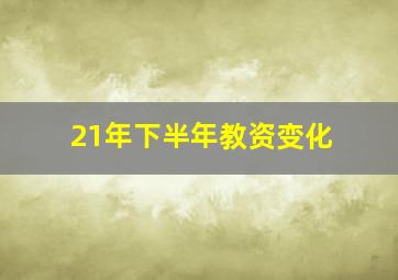 21年下半年教资变化