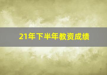 21年下半年教资成绩